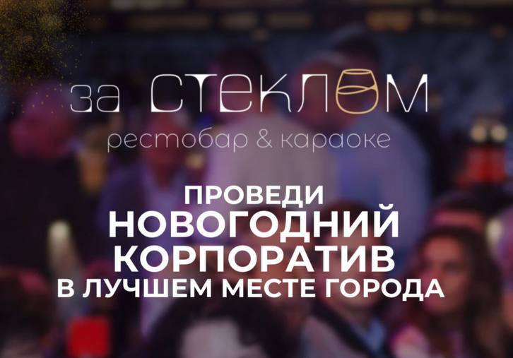 Новогодний корпоратив в рестобаре «За стеклом»